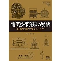 Amazon.co.jp: 電気技術発展の秘話: 技術を陰で支えた人々 : 矢田 恒二: 本